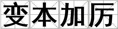 變本加厲