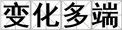 變化多端