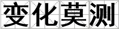 變化莫測(cè)