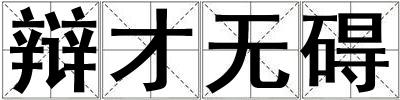 辯才無礙