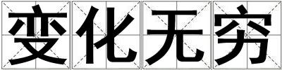 變化無窮