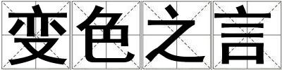 變色之言