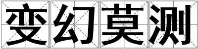 變幻莫測