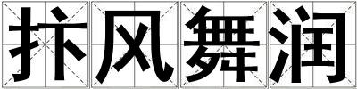 抃風舞潤