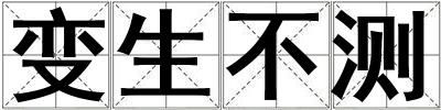 變生不測(cè)