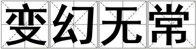變幻無常