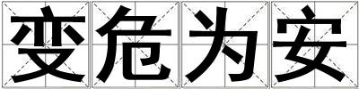 變危為安