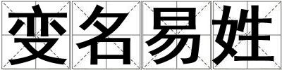 變名易姓