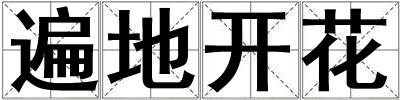 遍地開花