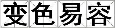 變色易容