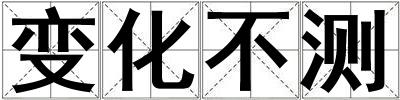 變化不測