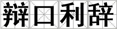 辯口利辭