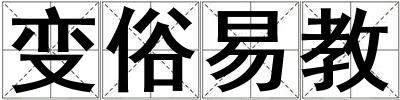 變俗易教