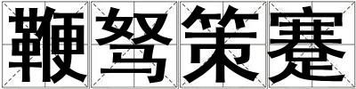 鞭駑策蹇