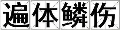 遍體鱗傷