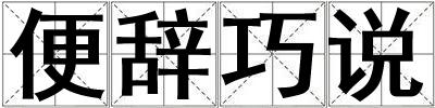 便辭巧說