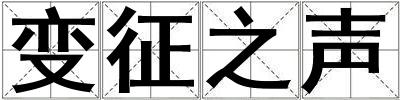 變征之聲