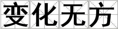 變化無方