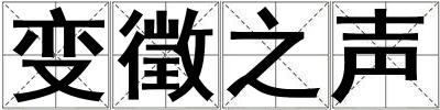 變徵之聲