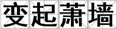 變起蕭墻