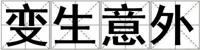 變生意外