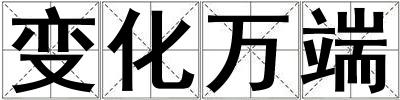 變化萬端