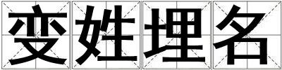 變姓埋名