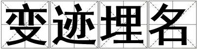 變跡埋名