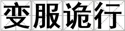 變服詭行