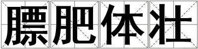 膘肥體壯