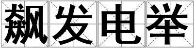 飆發電舉