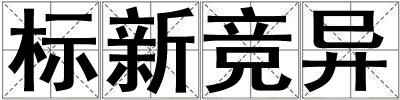 標(biāo)新競(jìng)異