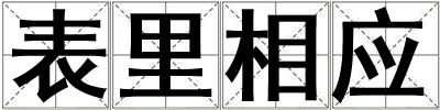 表里相應(yīng)