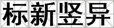 標新豎異
