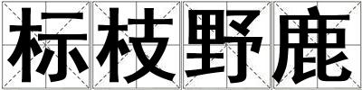 標枝野鹿