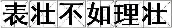 表壯不如理壯