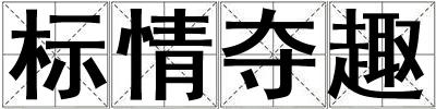 標情奪趣