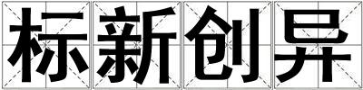 標(biāo)新創(chuàng)異
