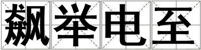 飆舉電至