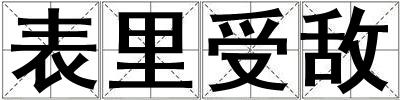 表里受敵