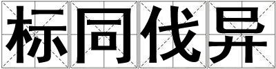 標同伐異
