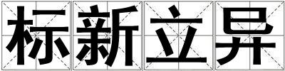標(biāo)新立異