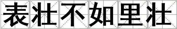 表壯不如里壯