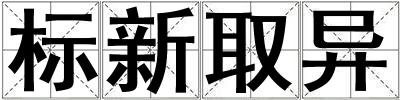 標(biāo)新取異
