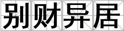 別財異居