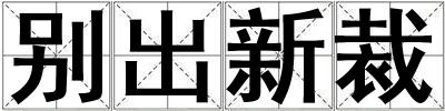 別出新裁