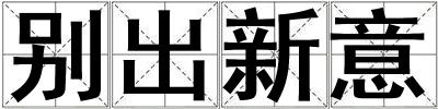 別出新意