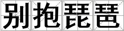 別抱琵琶