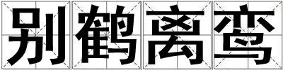 別鶴離鸞