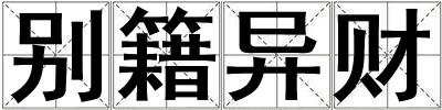 別籍異財